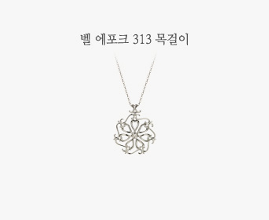 벨 에포크 313 목걸이-1(0).jpg
